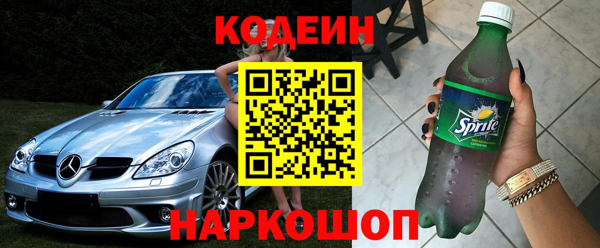 Кодеин Purple Drank  Кодеиновый сироп Lean Purple Drank  Вход с VPN  Ирбит 